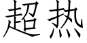 超热 (仿宋矢量字库)