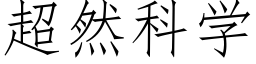 超然科学 (仿宋矢量字库)