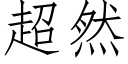 超然 (仿宋矢量字库)