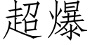 超爆 (仿宋矢量字库)