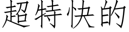 超特快的 (仿宋矢量字库)