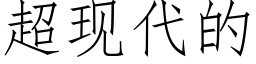 超现代的 (仿宋矢量字库)