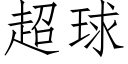 超球 (仿宋矢量字库)