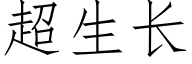 超生长 (仿宋矢量字库)