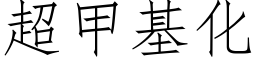 超甲基化 (仿宋矢量字库)