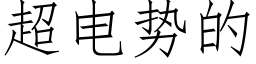 超电势的 (仿宋矢量字库)