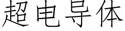 超电导体 (仿宋矢量字库)