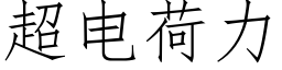 超电荷力 (仿宋矢量字库)