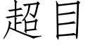 超目 (仿宋矢量字库)