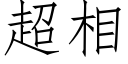 超相 (仿宋矢量字库)