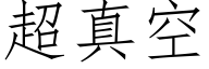 超真空 (仿宋矢量字库)