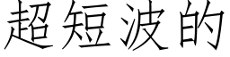 超短波的 (仿宋矢量字库)