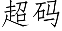 超码 (仿宋矢量字库)