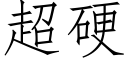 超硬 (仿宋矢量字库)