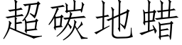 超碳地蜡 (仿宋矢量字库)