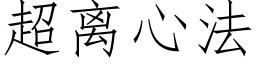 超离心法 (仿宋矢量字库)