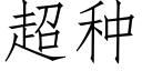 超种 (仿宋矢量字库)