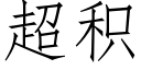 超积 (仿宋矢量字库)