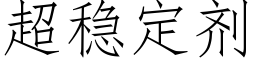 超稳定剂 (仿宋矢量字库)