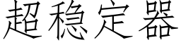 超稳定器 (仿宋矢量字库)