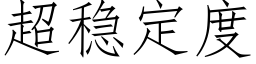 超稳定度 (仿宋矢量字库)