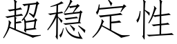 超稳定性 (仿宋矢量字库)