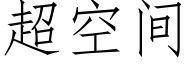 超空间 (仿宋矢量字库)