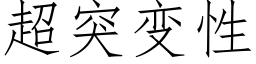 超突变性 (仿宋矢量字库)