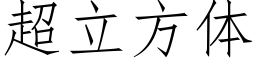 超立方体 (仿宋矢量字库)