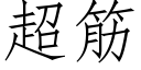 超筋 (仿宋矢量字库)