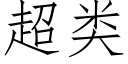 超类 (仿宋矢量字库)