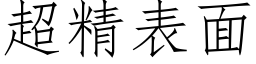 超精表面 (仿宋矢量字库)