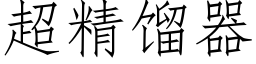 超精馏器 (仿宋矢量字库)