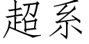 超系 (仿宋矢量字库)