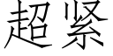 超紧 (仿宋矢量字库)