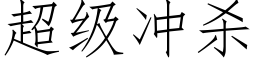 超级冲杀 (仿宋矢量字库)