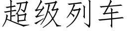 超级列车 (仿宋矢量字库)