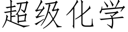 超级化学 (仿宋矢量字库)