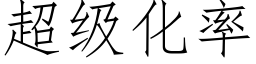 超级化率 (仿宋矢量字库)