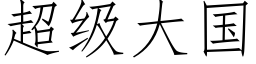 超级大国 (仿宋矢量字库)