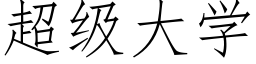 超级大学 (仿宋矢量字库)