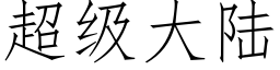 超级大陆 (仿宋矢量字库)