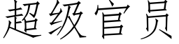 超级官员 (仿宋矢量字库)