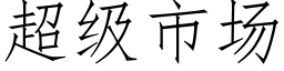 超级市场 (仿宋矢量字库)