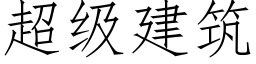 超级建筑 (仿宋矢量字库)