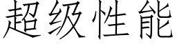 超级性能 (仿宋矢量字库)