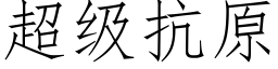 超级抗原 (仿宋矢量字库)