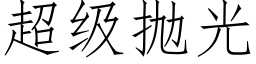 超级抛光 (仿宋矢量字库)