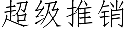 超级推销 (仿宋矢量字库)