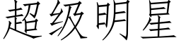 超级明星 (仿宋矢量字库)